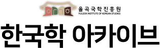한국학 아카이브